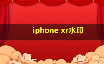 iphone xr水印